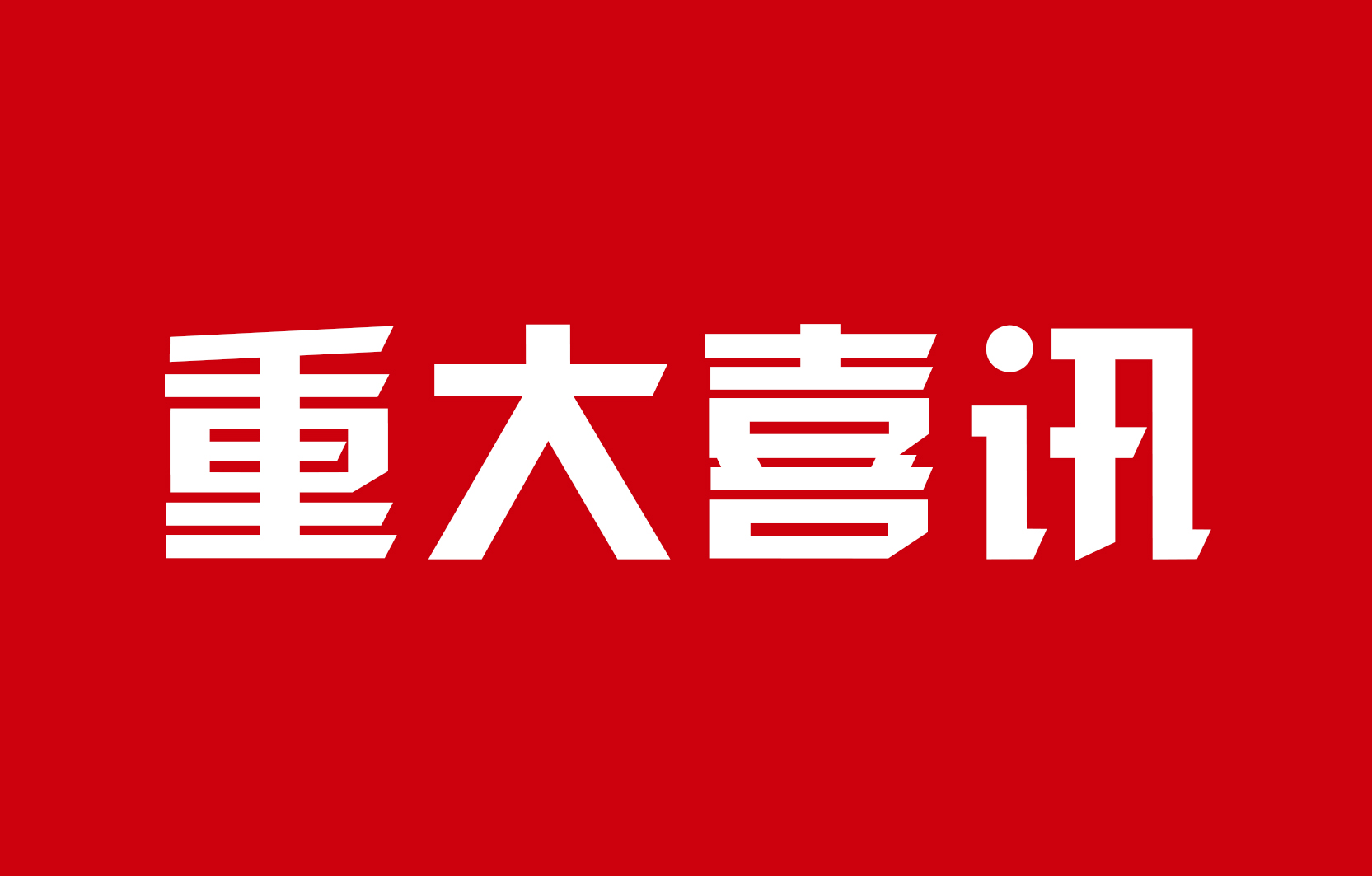 喜訊 | 博通出行網約車(chē)平台已獲得省内5市網絡預約出租汽車(chē)經營許可證